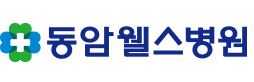 동암웰스병원 Logo